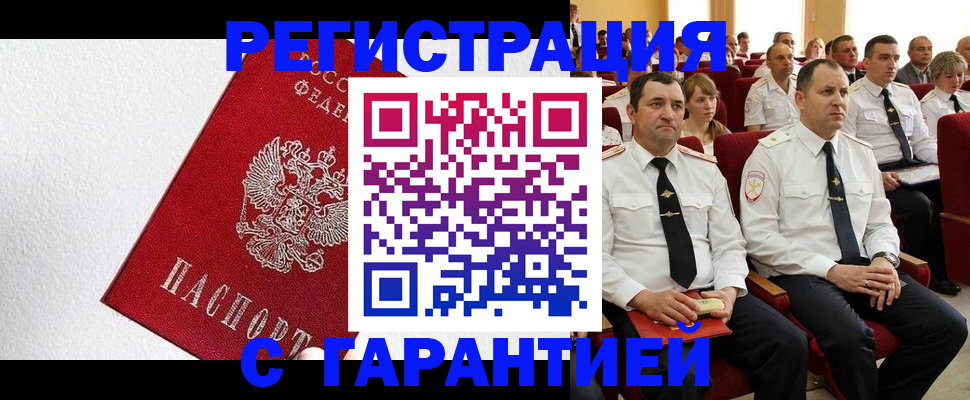прописка гарантия в Кубинке